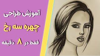 آموزش طراحی چهره -  ۰تا ۱۰۰ نقاشی چهره سه رخ در ۸ دقیقه