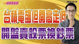 翁士峻 期股衝衝衝【台積電飆但開高走低，開盤賣股票換鈔票】影音分析2024/10/18