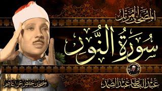 سورة النور كاملة  الشيخ عبد الباسط عبد الصمد-  Surah An-Nur Abdulbasit Abdussamad