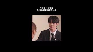 [더보이즈/선우] 번호 따는 상황극 (김선우 또 유죄 영상 나왔다…)