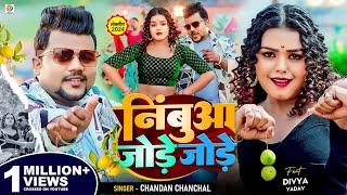 #Video | #Chandan Chanchal | निंबुआ जोड़े जोड़े | #Divya Yadav | Nimbua Jode Jode | New Bhojpuri Song