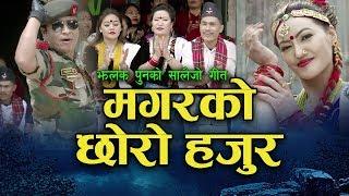 New Nepali typical salaijo song | Magar ko chhoro मगरको छोरो हजुर | jhalak pun & nita pun magar