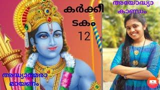 രാമായണം-ayodhyakaandam