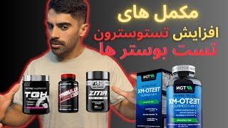 مکمل های افزایش تستوسترون