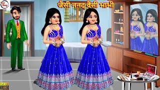 जैसी ननद वैसी भाभी | Jaisi Nanad Waisi Bhabhi | Hindi Kahani | Bedtime Stories | Moral Stories