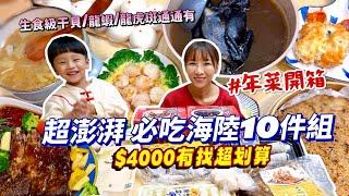 【年菜開箱】10件組海陸年菜不用$4000這焗龍蝦一口咬下超滿足！生食級干貝搭配蒜香奶油超讚！超爆漿流沙包好療癒！吃播/eating show特盛吃貨艾嘉f.t元家