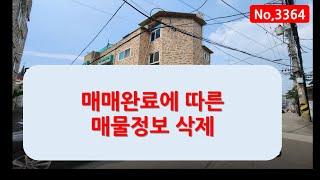 [매매완료]거주하며 또박또박 월세 받는 인천 주안동 다가구주택매매, 원룸건물매매, 매물 3364