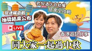 【直播】中秋節陪大家食燈籠玩月餅｜「捉迷藏遊戲」抽獎｜返香港趣事分享｜君悅酒店自助餐點食最抵？｜JOY TV