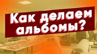 Как делаются выпускные альбомы в Креативном альбоме!