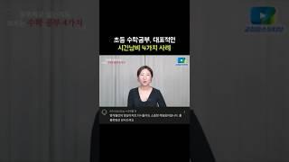 초등 수학공부, 대표적인 시간낭비 4가지 사례 대공개