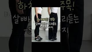 하체비만? 살빠졌어 소리듣는 바지 나왔어요#와이드팬츠 #하체비만바지 #코튼팬츠 #면바지 #블랙팬츠 #와이드바지