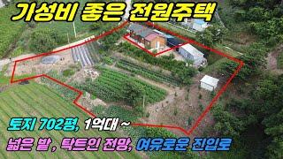 809. [전원주택 매매] 대지 702평에 마을과도 떨어졌고 탁트인 전망과 넓은 밭에 도로와도 가까워 접근성 좋고 착한 가격에 고속도로IC와 5분 거리로 휴양하기 좋은 주택입니다