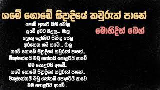 ගමේ ගොඩේ සිතාදියේ කව්රුත් පාහේ#mohideenbeak