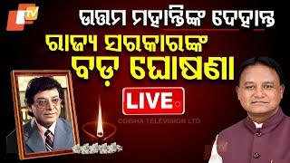 Live | ରାଜ୍ୟ ସରକାରଙ୍କ ବଡ଼ ଘୋଷଣା | Veteran Odia Actor | Uttam Mohanty | Mohan Majhi | Ollywood | OTV