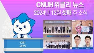 [CNUH위클리뉴스] 2024년 12월 셋째 주, 충남대학교병원 소식