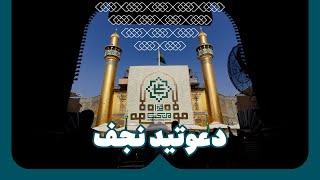 دعوتید نجف