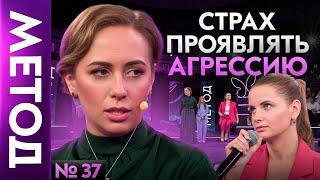 Чего лишаются люди, которые запрещают себе ЗЛИТЬСЯ? | Шоу Метод #37