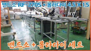 밴드소 절단기 RF-270S + 롤라다이 4.5 X 1.5 세트 설명 영상