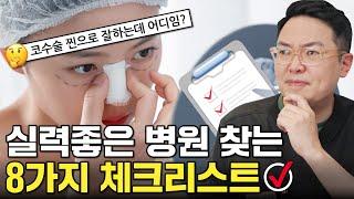 코수술 한번에 예쁘게 끝내는 방법 | 코수술 잘하는 병원 찾는 방법