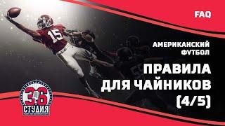 Американский футбол для чайников (правила), часть 4 || American football for dummies(rules), pt.4