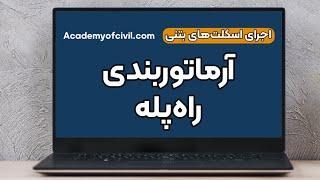 نحوه آرماتوربندی و اجرای راه پله های بتنی را اصولی یاد بگیرید (لینک مقاله داخل کپشن)