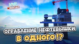 СОЛО ограбление НЕФТЕВЫШКИ (JAILBREAK)