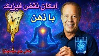 دکتر جو دیسپنزا واقعاً فیزیکو دور می‌زنه؟! | نجوای کتاب