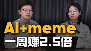 2025年AI+MEME 赛道，掌握这4大要点，一周赚2.5倍 | AI＋MEME | memecoin | 加密货币 | ChatGPT