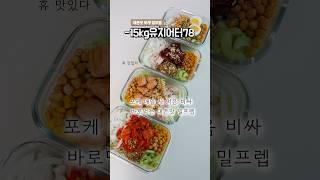 -15kg 유지어터의 무섭게 살빠지는 포케 밀프렙