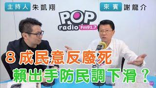 2024-09-19《POP搶先爆》朱凱翔專訪謝龍介 談「8成民意反廢死，賴出手防民調下滑？」