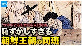 韓国（朝鮮半島）の歴史 両班とは何か？李氏朝鮮時代の生活【なるためJAPAN】