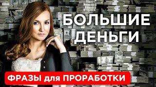 ДЕНЬГИ | Фразы для проработки | МЕТОД ЛЕГАЛИЗАЦИИ ПРАВДЫ | Как создать БОЛЬШИЕ ДЕНЬГИ