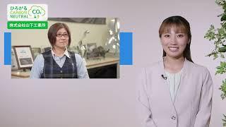 CO2排出量算定支援・脱炭素化コンサルティング支援事例　株式会社山下工業所