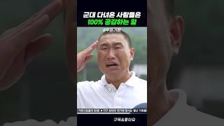 군대 다녀온 사람들은 100% 공감하는 일 #푸른거탑