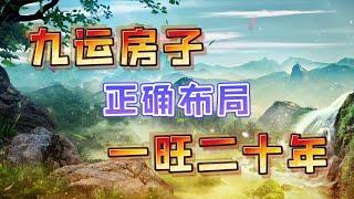 【家居风水】九运房子怎么选？正确布局一旺二十年