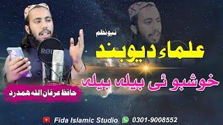 Pashto New Nazam 2022 I Hafiz Irfan Ullah Hamdard