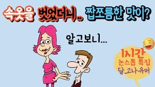 "뭐지 이 짭쪼름한 맛은?" 속옷을 함부로 벗은 처녀에게 닥친? 황당한 맛의 정체는? 등 달고나유머 "1시간" 논스톱 모아보기 특집! [유머/재미있는/웃긴/개그/코미디]