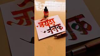 HOW TO WRITE जयेश -जनक #jayesh #janak #calligraphy #lettering #devnagri #marathi #hindi #handwriting