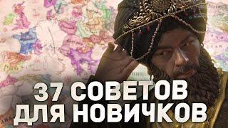 37 ВАЖНЫХ СОВЕТОВ для новичков и бывалых в Crusader Kings 3