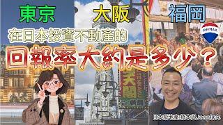 日本不動產投資回報率分析Analysis of Real Estate Investment Returns in Japan【外國人在日本購屋指南 ⑩Buying a House in JP⑩】