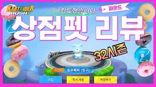 카러플32시즌 "상점판매! 파괴광선 방어 도우퍼피 펫 카트 최적화"