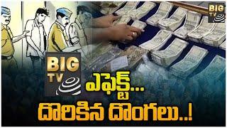 BIG TV Effect On Theifs | బిగ్ టీవీ ఎఫెక్ట్... దొరికిన దొంగలు..! | Kurnool | Gold Scam | BIG TV