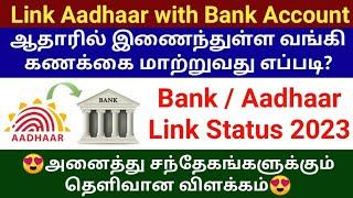 How to link aadhaar with new bank account 2023 | how to check aadhaar bank linking status online