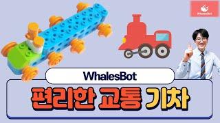 [유아로봇] 4. 편리한 교통, 기차(makeU WhalesBot)