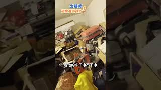 我的出租房被住成“垃圾站”，这种房客该这样预防！#房产投资 #投资方法 #投资 #房地产 #realestate #房东 #短租 #airbnb #投资风险 #租房 #清洁 #房客 #租客