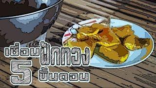 ทำฟักทองเชื่อมง่าย ๆ ใน 5 ขั้นตอน - GIMROK FOOD