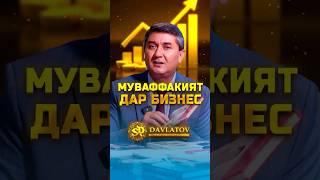 Чи хел даромади бизнесамонро зиёд кунем? Чашмаи Умед 3 Саидмурод Давлатов