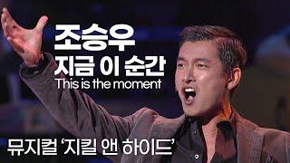 신이 내린 목소리조승우지금 이 순간 This is the moment | 뮤지컬 '지킬 앤 하이드' OST | 잼플 | KBS 제10회 한국 뮤지컬 대상 시상식 041023