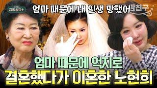 [#밥친구] ※충격※ 엄마 때문에 이혼한 노현희선을 넘는 날이 선 모녀의 대화... 우리 집만 이런가요? | #금쪽상담소 138회