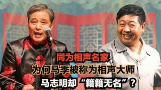 同为相声名家，马季被称为相声大师，为何马志明却“籍籍无名”？